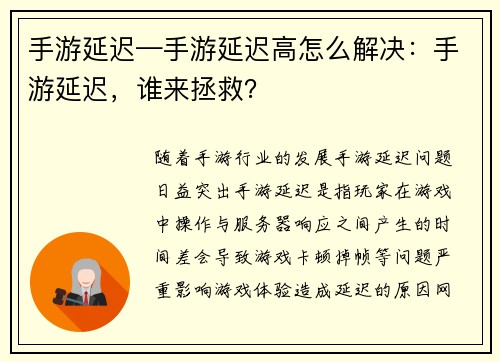 手游延迟—手游延迟高怎么解决：手游延迟，谁来拯救？