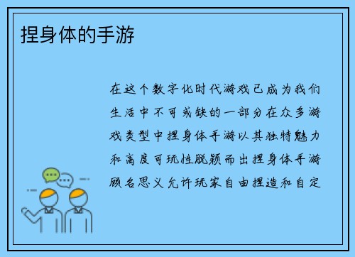 捏身体的手游
