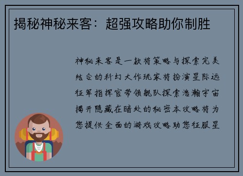 揭秘神秘来客：超强攻略助你制胜