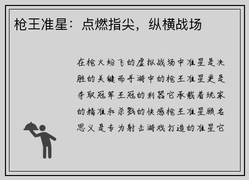 枪王准星：点燃指尖，纵横战场