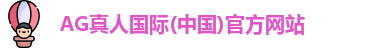 AG真人官方网